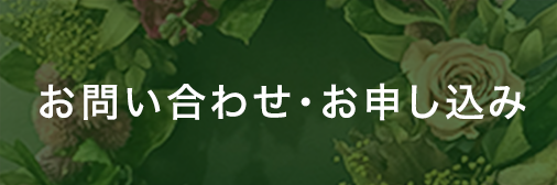 お問い合わせ・お申し込み